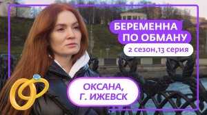 БЕРЕМЕННА ПО ОБМАНУ | 2 СЕЗОН | 13 ВЫПУСК