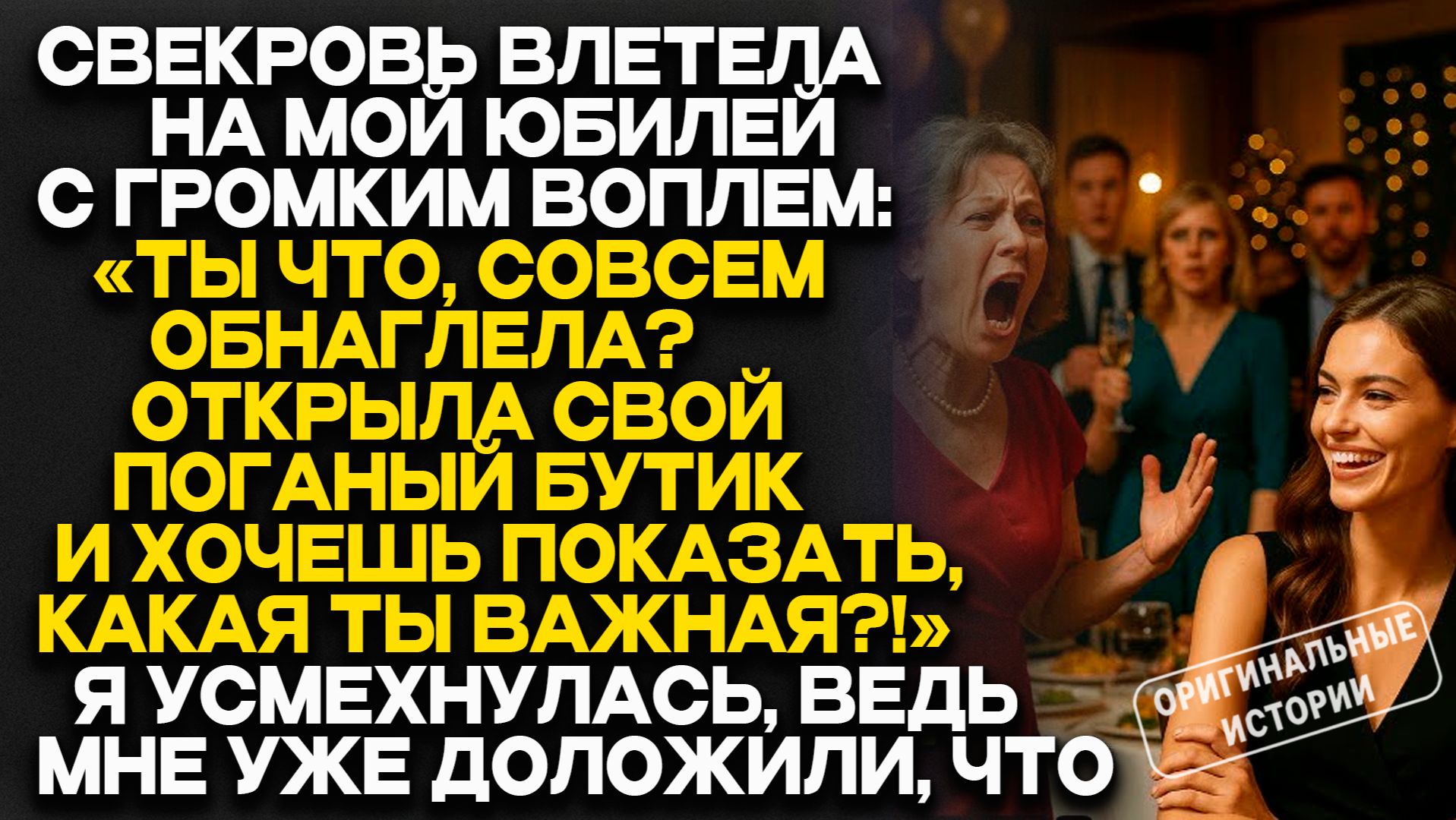 Истории из жизни | СВЕКРОВЬ ПРИШЛА на ЮБИЛЕЙ и УСТРОИЛА ПОЗОР прямо при ГОСТЯХ. Аудио рассказы смотреть онлайн