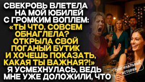 Истории из жизни | СВЕКРОВЬ ПРИШЛА на ЮБИЛЕЙ и УСТРОИЛА ПОЗОР прямо при ГОСТЯХ. Аудио рассказы