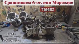 Сравниваем 6-ст. кпп Мерседес 716637 и 716652
