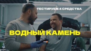 ВОДНЫЙ КАМЕНЬ: ТЕСТ 4 СРЕДСТВ
