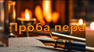 Проба пера