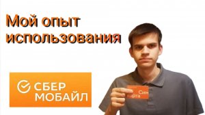Мой опыт использования Сбер Мобайл