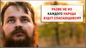 РАЗВЕ НЕ ИЗ КАЖДОГО НАРОДА БУДУТ СПАСАЮЩИЕСЯ?