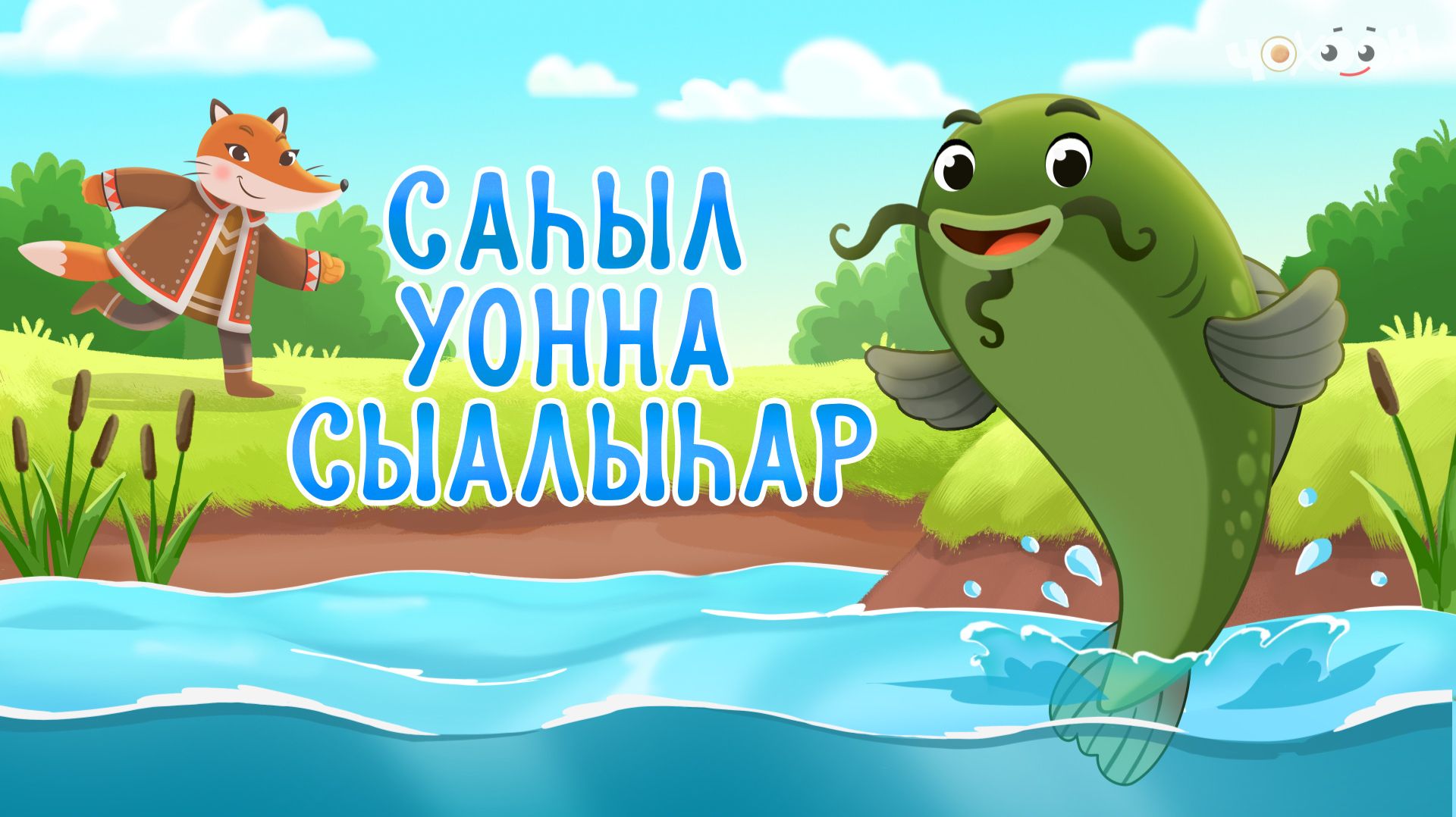 Саһыл уонна сыалыһар | Хотугу остуоруйалар смотреть онлайн