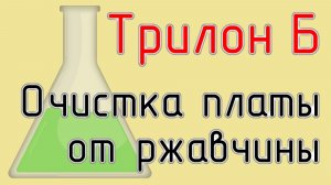 Очистка электронной платы от ржавчины с помощью "Трилон Б"