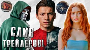 СЛИЛИ трейлеры МСТИТЕЛЕЙ 5 и ЧЕЛОВЕКА-ПАУКА 4!