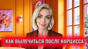 Как вылечиться после психопата, нарцисса