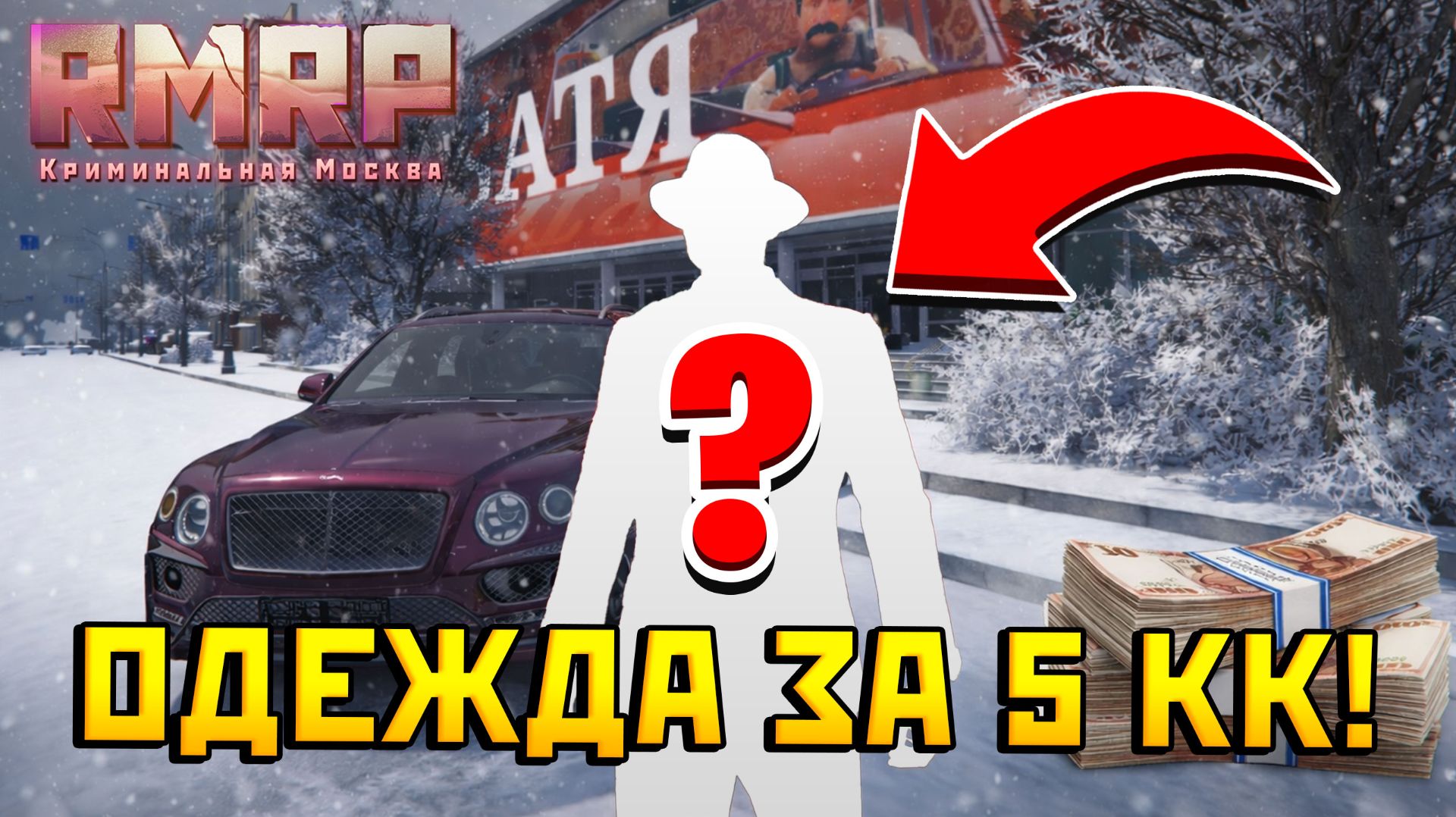 КУПИЛ ЛУЧШУЮ ОДЕЖДУ ЗА 5 000 000 НА RMRP GTA 5 RP смотреть онлайн