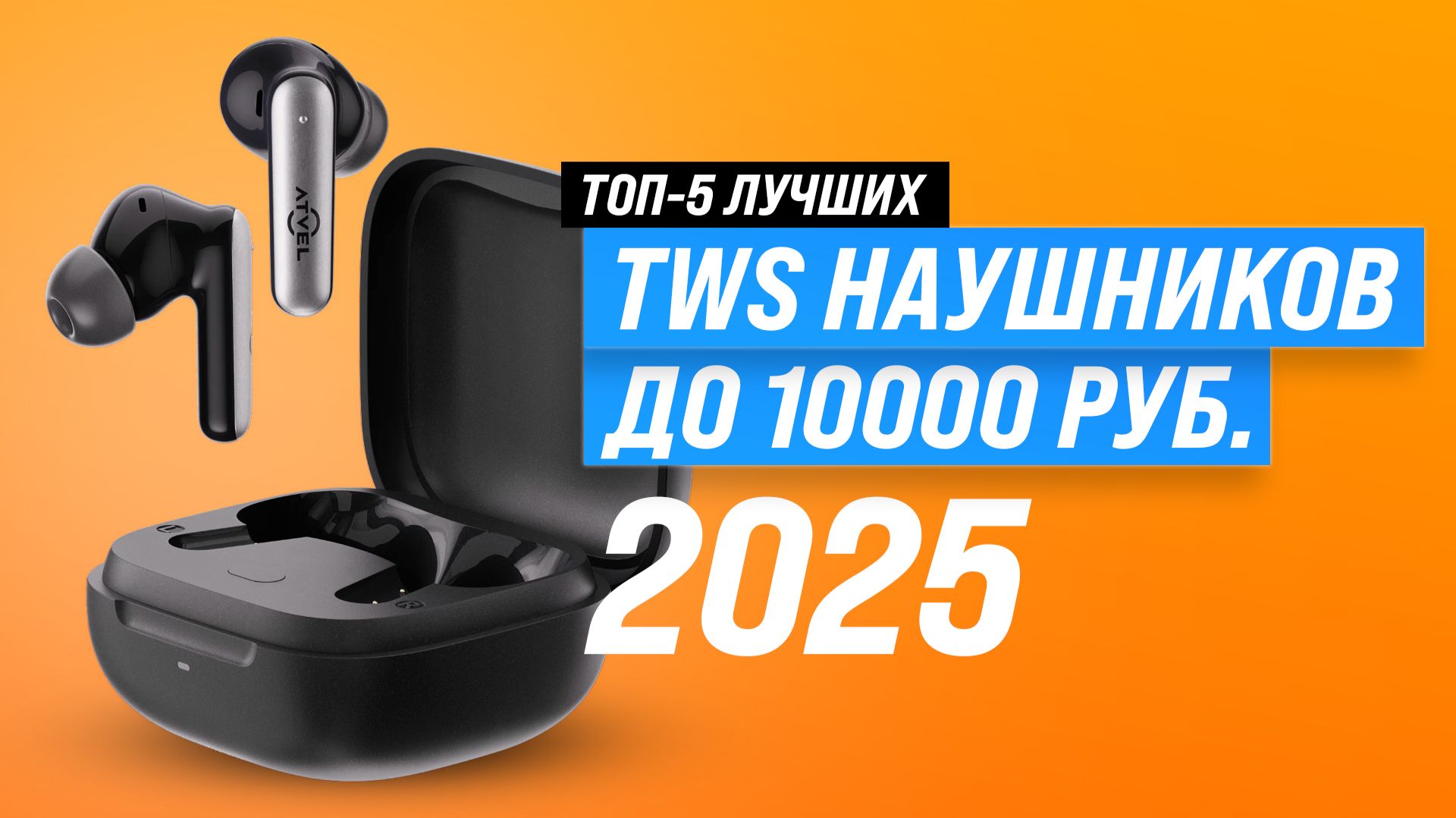 Лучшие беспроводные наушники до 10000 рублей 2025 года: ТОП–5 TWS наушников смотреть онлайн