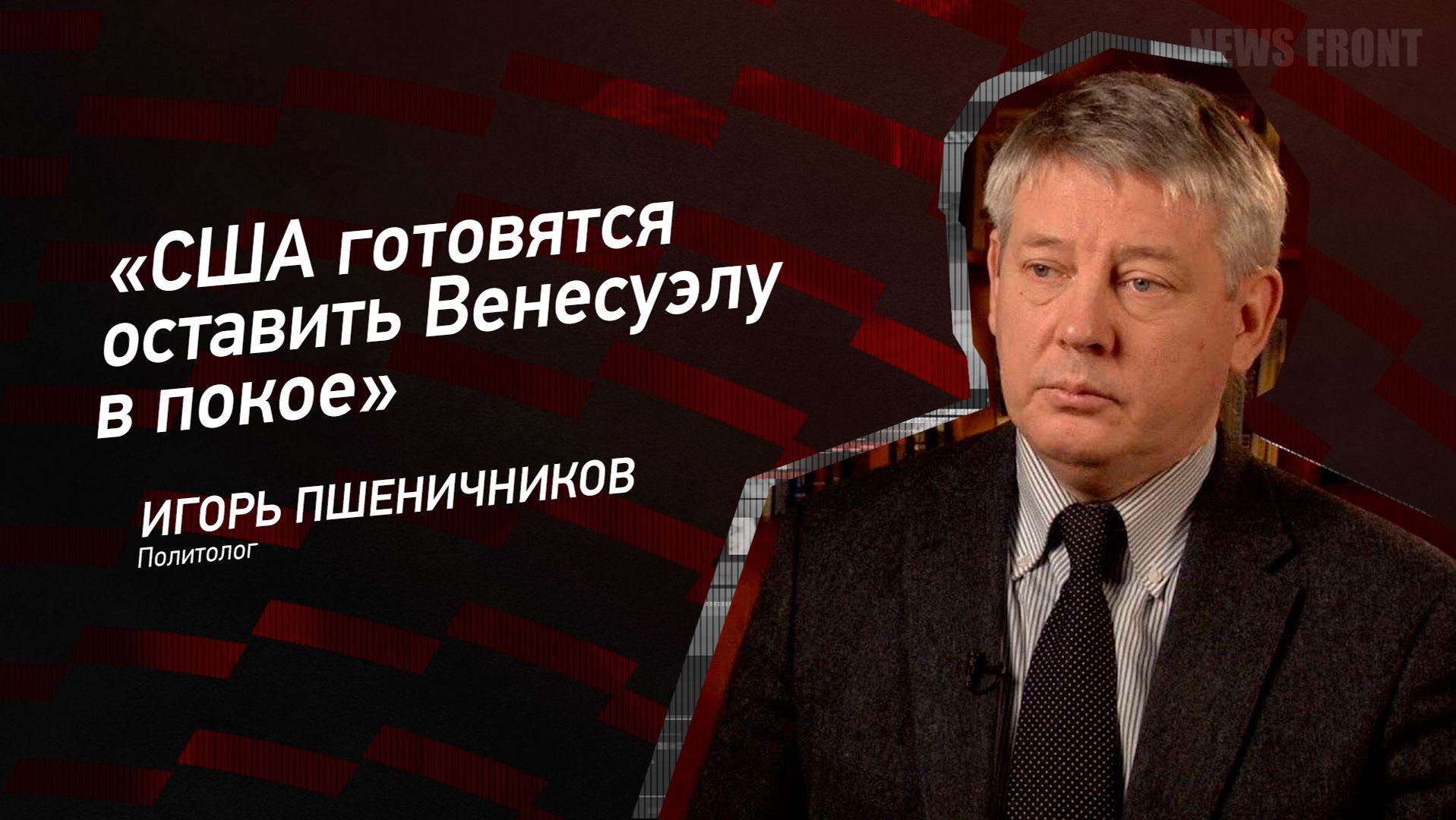 "США готовятся оставить Венесуэлу в покое" - Игорь Пшеничников смотреть онлайн