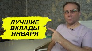 Лучшие и хорошие вклады Января 2026. На что рассчитывать по процентам