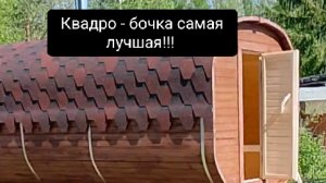 Отзыв покупателя о  бане квадро-бочка!!!