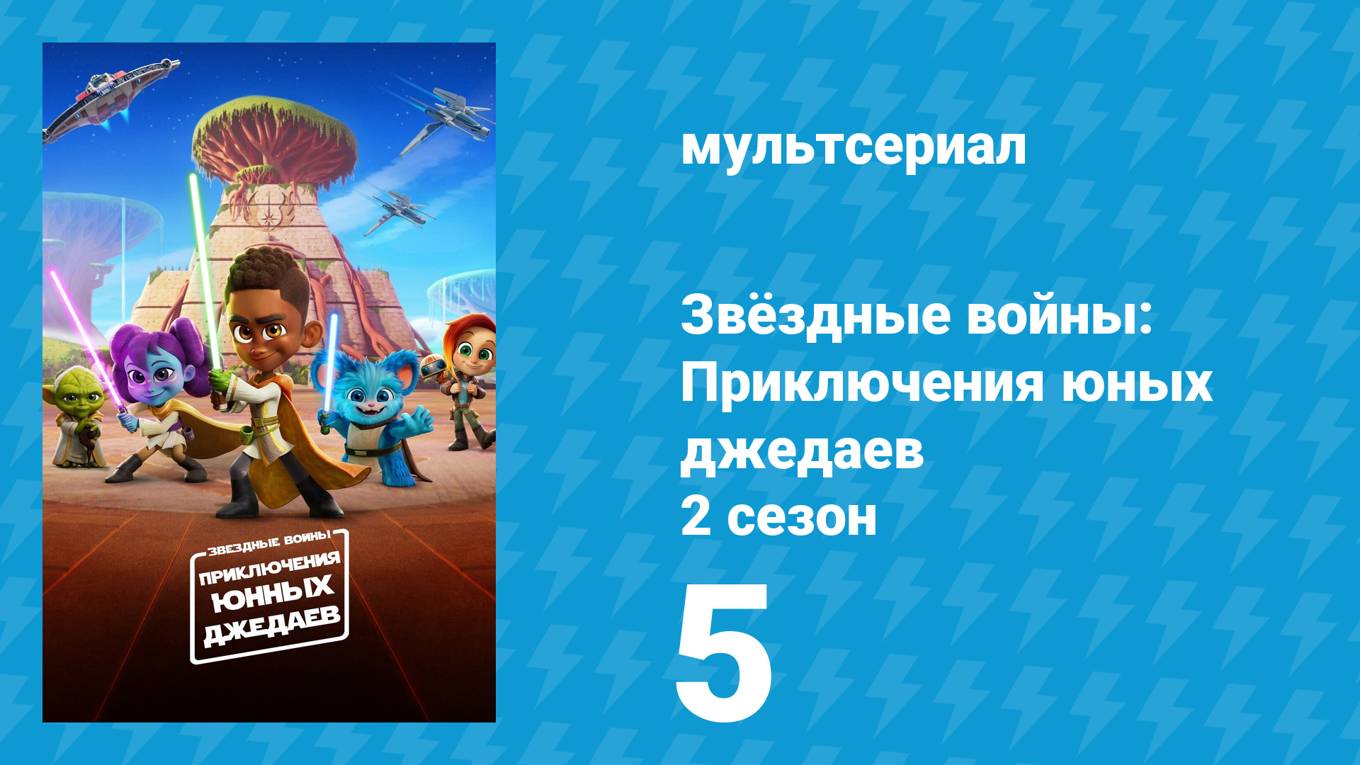 Звёздные войны: Приключения юных джедаев 2 сезон 5 серия (мультсериал, 2022) смотреть онлайн