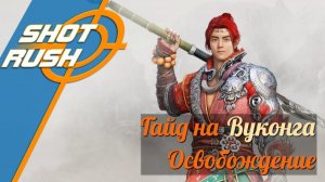 Black Desert: Гайд Вуконг Wukong (Освобождение ПВЕ) 21.12.25