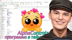 ➡️ALPHACONTROLS ЛУЧШЕЕ РЕШЕНИЕ ДЛЯ ТЕХ КТО ПРОГРАММИРУЕТ НА ДЕЛФИ!