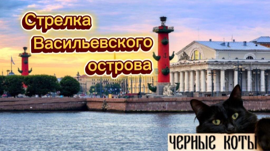 Стрелка Васильевского острова и Ростральные колонны: история и символы Санкт-Петербурга. Экскурсия