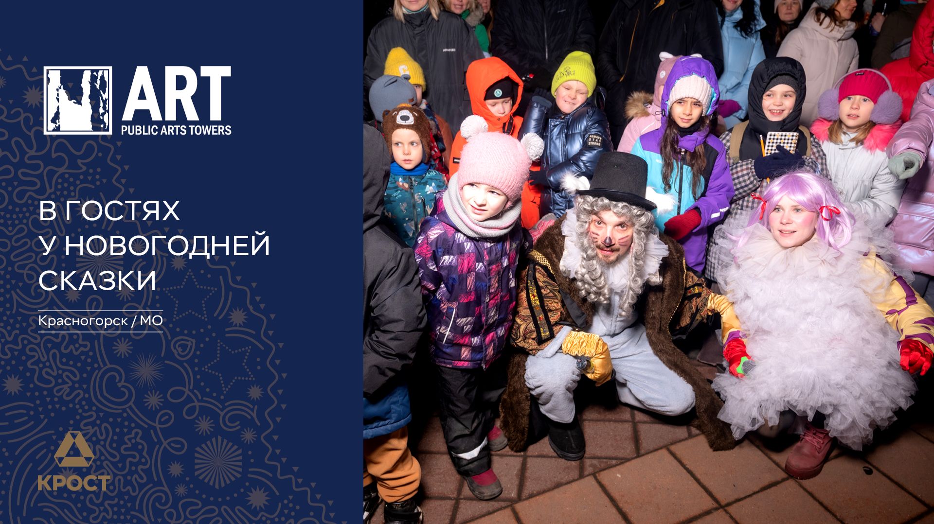 Новогодний спектакль в ЖК «АРТ» смотреть онлайн