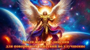 Послание Архангела Михаила людям планеты Земля.