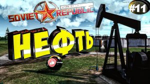 Workers & Resources Soviet Republic Серия 11-1 Добыча и преработка Нефти Совет репаблик ГАЙД