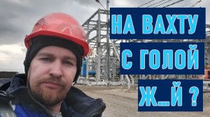 Едут на вахту с пустыми руками! Почему?