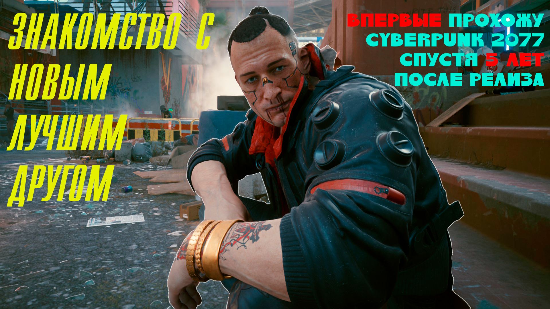 Cyberpunk 2077 - Прохождение. 1 Часть смотреть онлайн