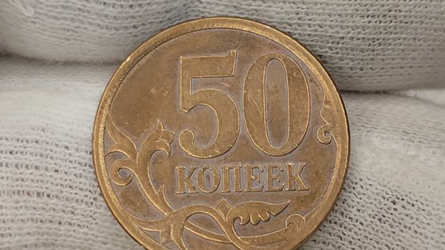 Цена больше 70000 рублей! 50 копеек 2007 года. СП. Цена стоимость монеты разновидности
