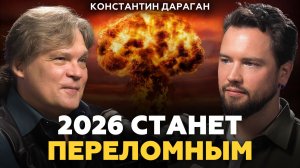 БОЛЬШОЙ ПРОГНОЗ НА 2026 ГОД / Ожидаем резкое падение цен? Константин Дараган