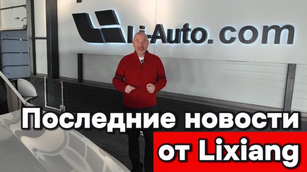 Последние новости от Lixiang