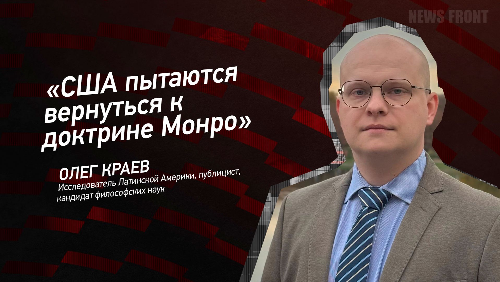 "США пытаются вернуться к доктрине Монро" - Олег Краев смотреть онлайн