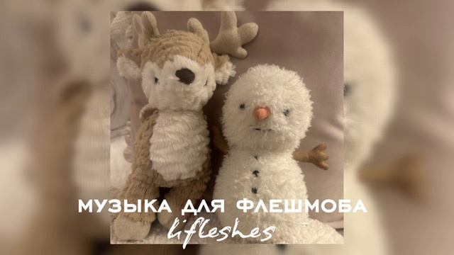 музыка для флешмоба / Lifleshes