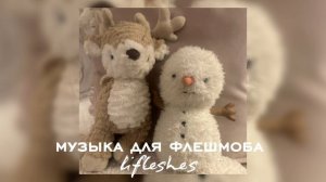 музыка для флешмоба / lifleshes