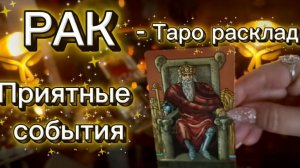 РАК - БУДЕТ НАМНОГО ЛУЧШЕ! с 01 по 15 января 2026г. Таро расклад.