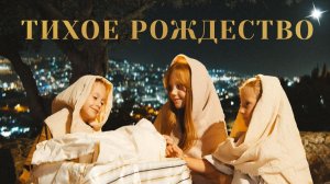 «ТИХОЕ РОЖДЕСТВО»  Праздничная программа из Израиля