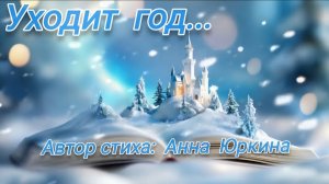 ❄️УХОДИТ ГОД❄️НОВАЯ ХРИСТИАНСКАЯ НОВОГОДНЯЯ ПЕСНЯ 2026