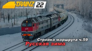Стройка маршрута Русская зима. Trainz 2022