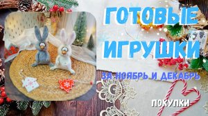 ГОТОВЫЕ ИГРУШКИ за ноябрь и декабрь// покупочки
