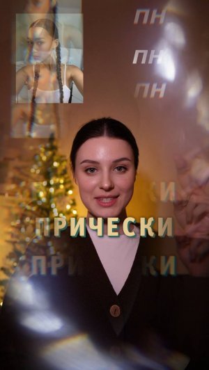 С какой прической сегодня ты?