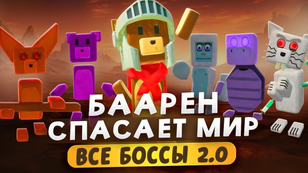 ИГРА СУПЕР МИШКА ВСЕ БОССЫ 2.0 #играсупермишка