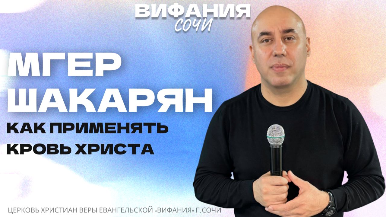 «КАК ПРИМЕНЯТЬ КРОВЬ ХРИСТА» МГЕР ШАКАРЯН смотреть онлайн