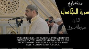 Красивое чтение Корана Сура «Муджадила» Чтец: Сиратуллах Раупов [Таравих. 2023г.]