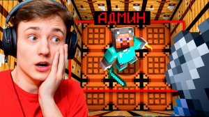 Админ ЗАБЫЛ ЗАПРИВАТИТЬ свою ЛОВУШКУ! Проверка Игроков на честность в Майнкрафт!