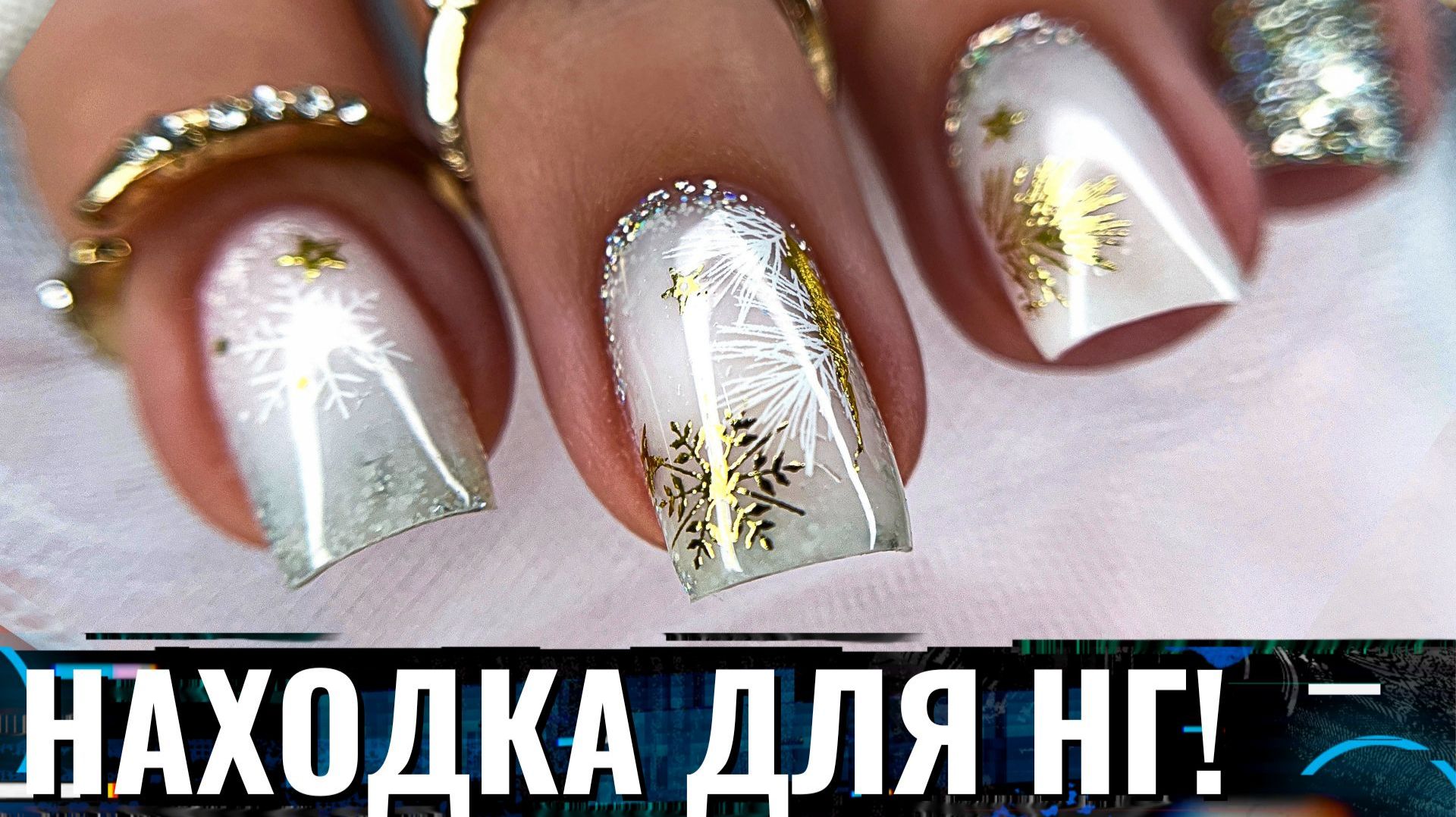 💥ДОРОГО! ЭФФЕКТНЫЕ ЗОЛОТЫЕ БЛЕСТКИ!😍 ЗОЛОТОЙ МАНИКЮР 2026💫 Зимний маникюр смотреть онлайн