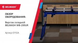 Верстак складной BELMASH WB-200UR
