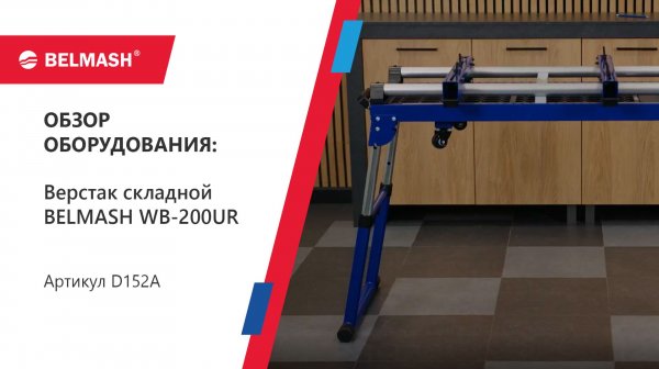 Верстак складной BELMASH WB-200UR