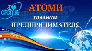 Атоми глазами предпринимателя