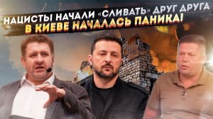 США начали большую чистку, Европа струсила. Дни Зеленского сочтены, а Киев ждёт  капитуляция