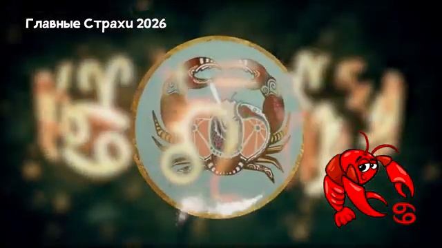 Главный Страх РАКОВ в 2026 году смотреть онлайн