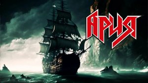 Ария - Штиль