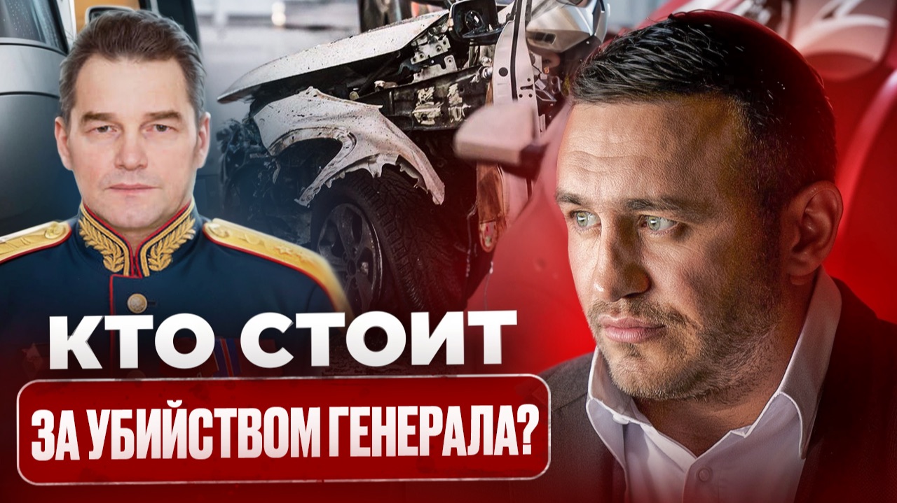 Убийство генерала в Москве: версии, подробности и есть ли украинский след смотреть онлайн